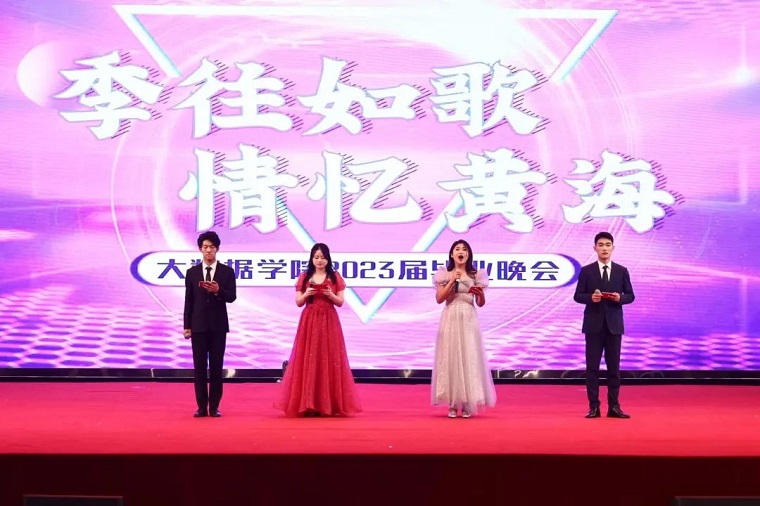 季往如歌，情忆黄海 | 大数据学院毕业晚会圆满落幕！