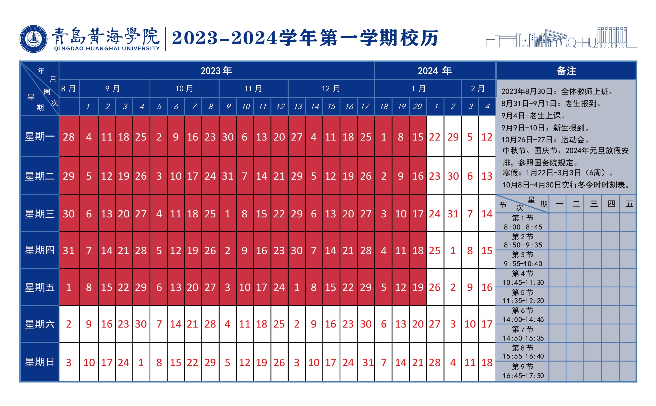 新葡的京集团43212023~2024学年校历