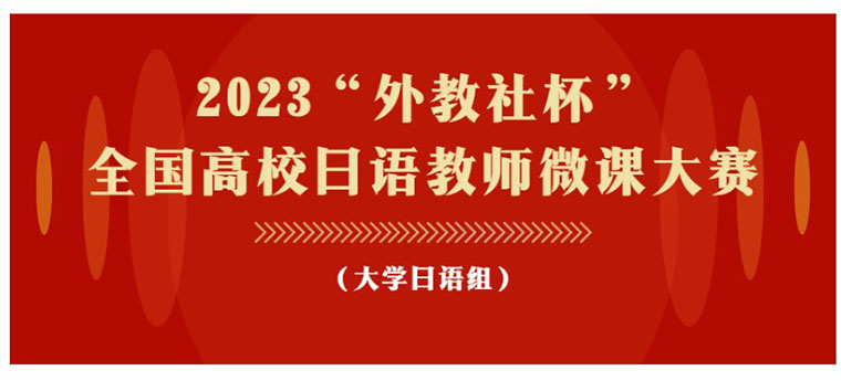 新葡京官网国际商学院日语教学团队 荣获“外教社杯”全国高校日语教师微课大赛一等奖 