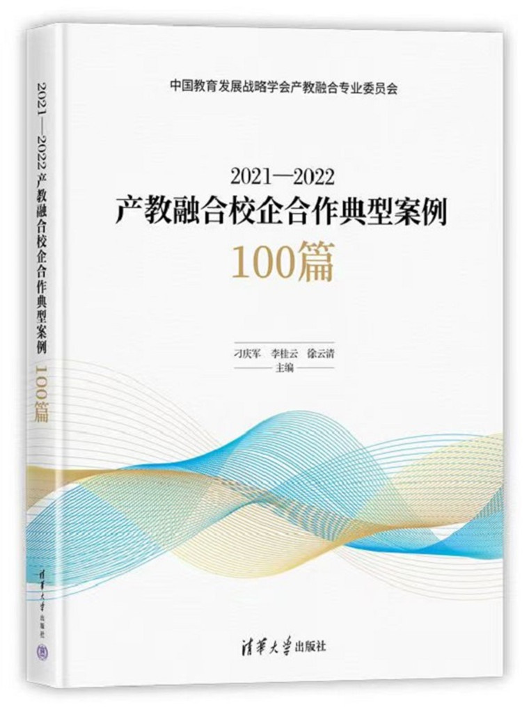 新葡的京集团4321典型案例被教育部《2021-2022产教融合校企合作典型案例100篇》收录