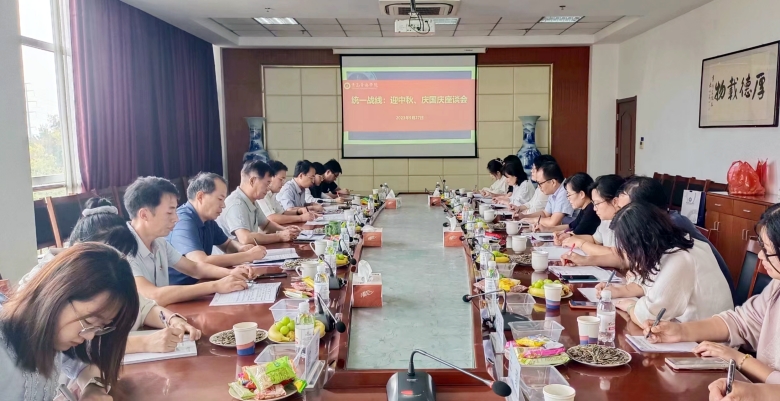 新葡的京集团4321组织召开“迎中秋 庆国庆”党外代表人士座谈会