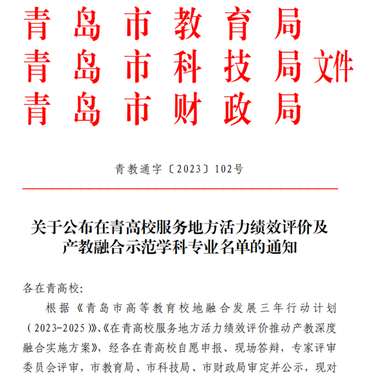 新葡京官网获批两个青岛市产教融合示范专业