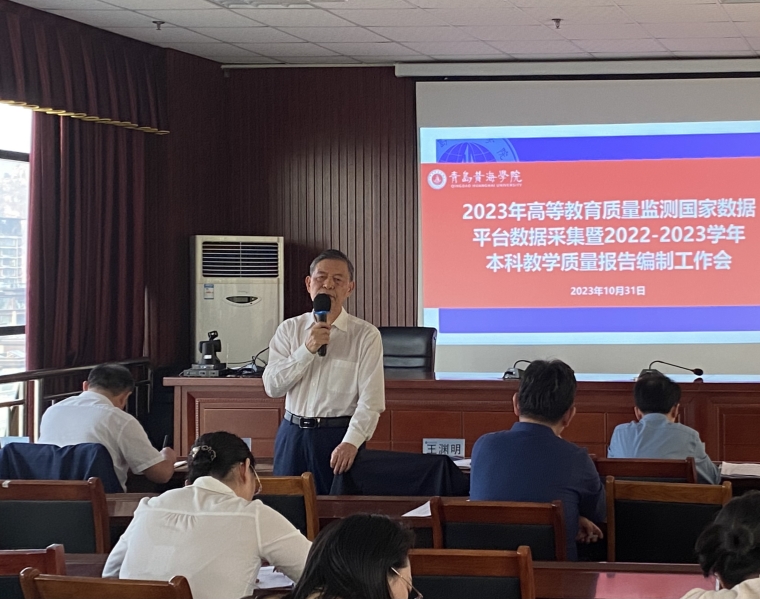 新葡京官网召开2023年高等教育质量监测国家数据平台数据采集暨 2022-2023学年本科教学质量报告编制工作会