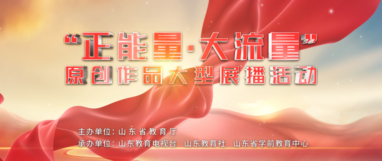 新葡京官网在山东省教育厅“正能量·大流量”原创作品大型展播活动中获奖