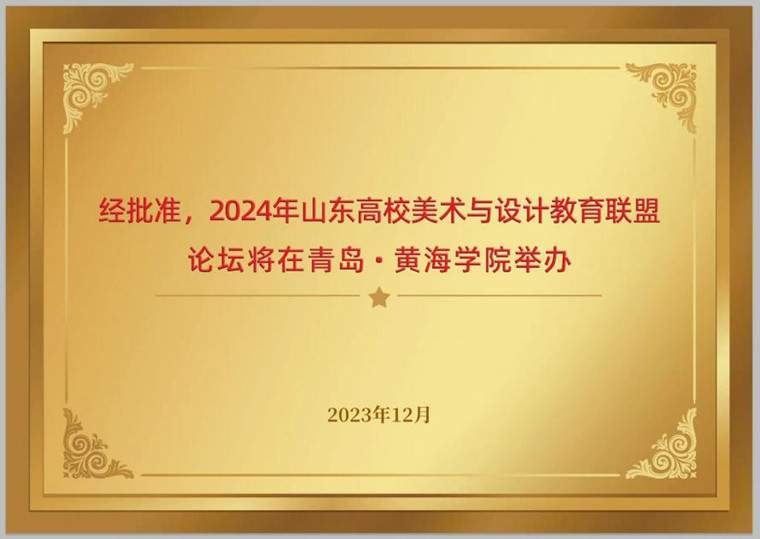 2024年山东高校美术与设计教育联盟论坛获批在新葡的京集团4321举办