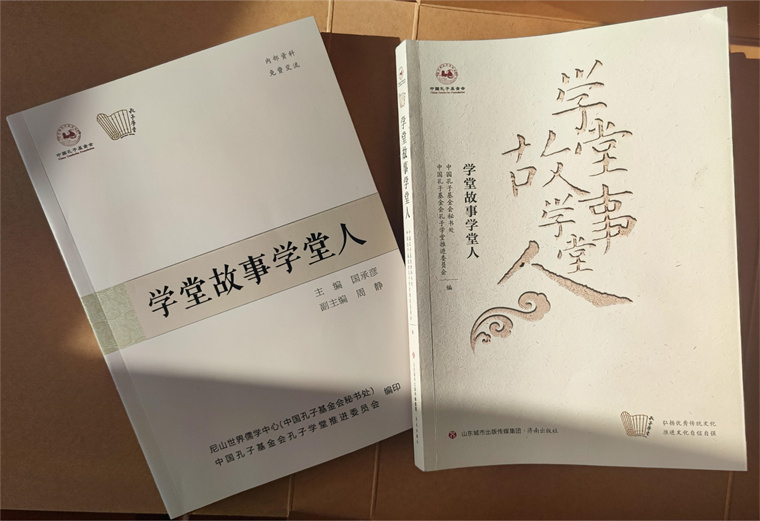喜讯！新葡京官网孔子学堂3篇文章成功入选中国孔子基金会《学堂故事学堂人》一书