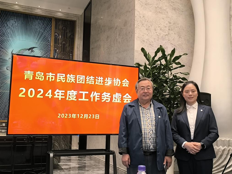 新葡京官网两名教师出席青岛市民族团结进步协会2024年度工作务虚会