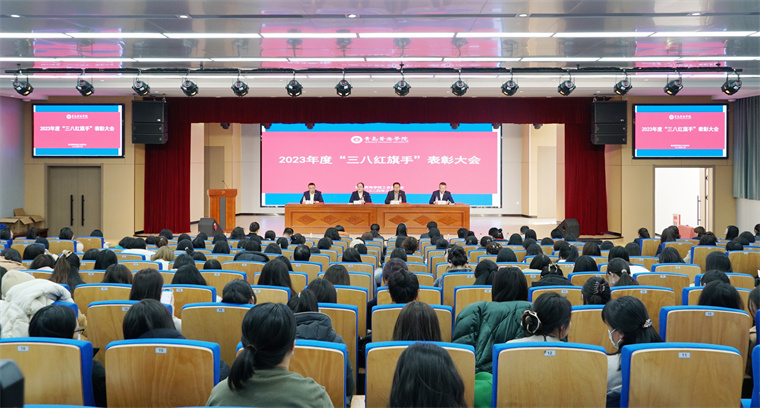 新葡京官网召开庆祝“三八”国际劳动妇女节暨表彰大会