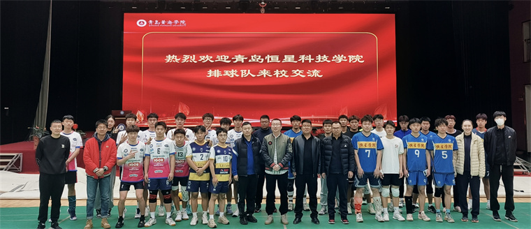 新葡京官网与青岛恒星科技学院开展排球交流赛