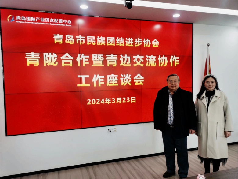 新葡京官网朝克吉勒图、刘奕蔓出席青岛市青陇合作暨青边交流协作工作座谈会