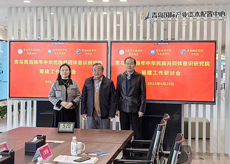 新葡京官网应邀出席青岛黄海铸牢中华民族共同体意识研究院筹建工作研讨会