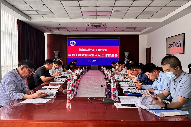 新葡京官网召开船舶与海洋工程专业国际工程教育专业认证工作推进会