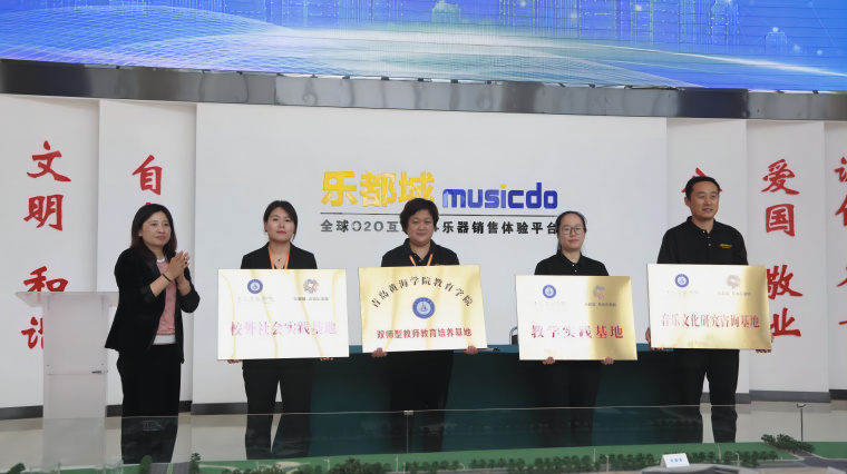新葡的京集团4321与博兰斯勒（青岛）大剧院、乐都城·青岛乐器城合作共建仪式圆满举行