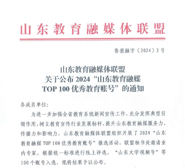 新葡的京集团4321官方微信公众号连续两届获评“山东教育融媒TOP100优秀教育账号”