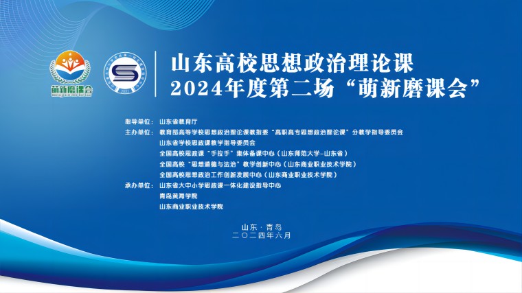 山东高校思政课2024年度 第二场“萌新磨课会”在新葡的京集团4321举行