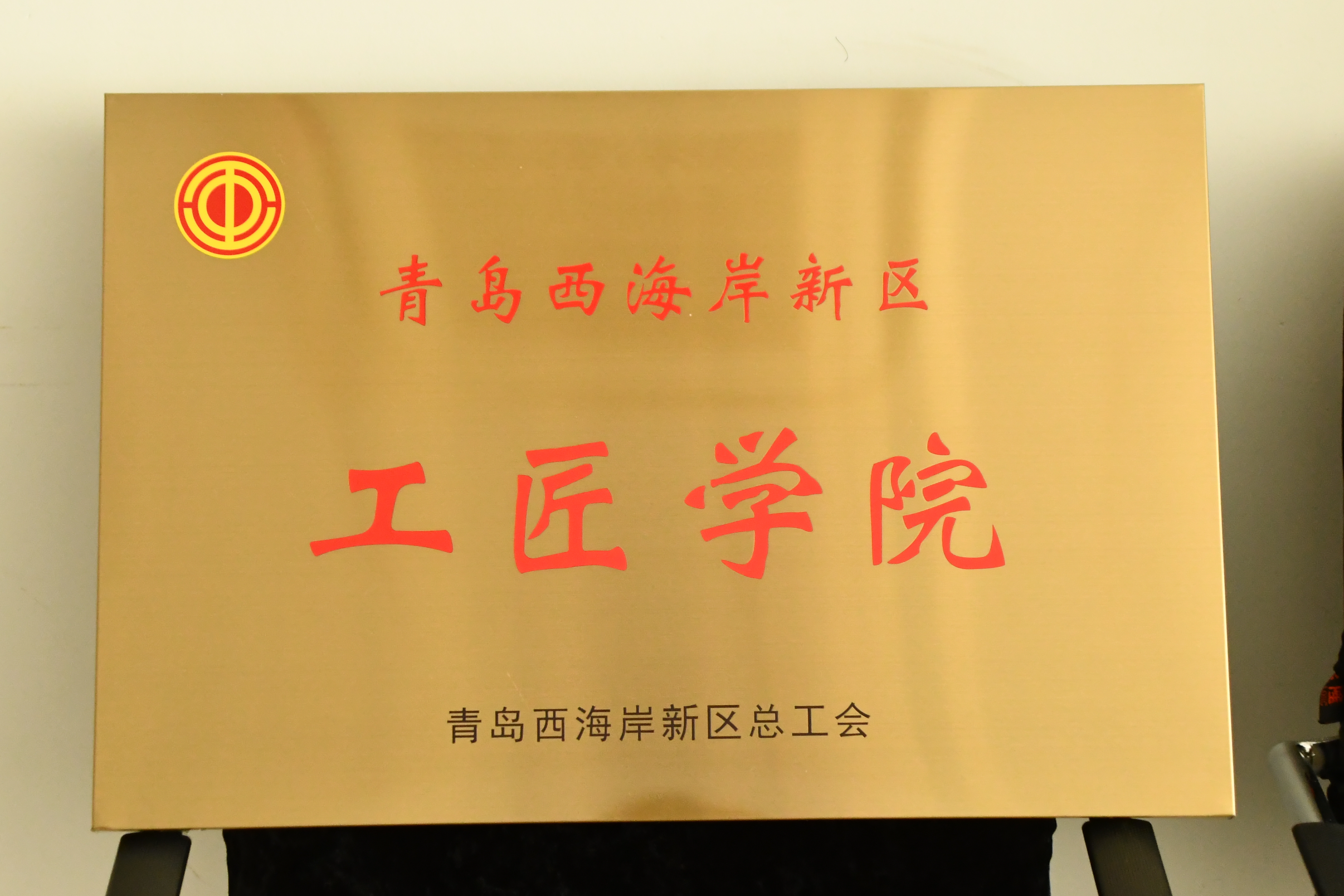 新葡的京集团4321获评第二批“青岛西海岸新区工匠学院”
