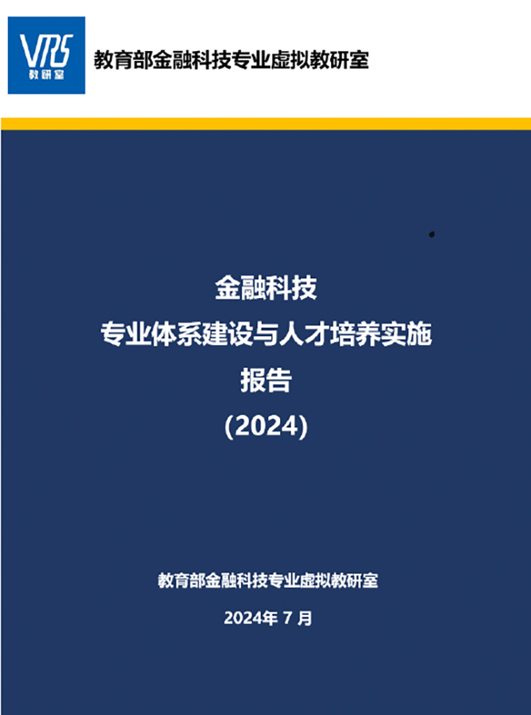 新葡的京集团4321国际商学院参与教育部金融科技专业虚拟教研室工作取得标志性成果
