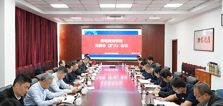 新葡的京集团4321召开党委（扩大）会议 专题学习习近平总书记给中国海洋大学全体师生重要回信精神