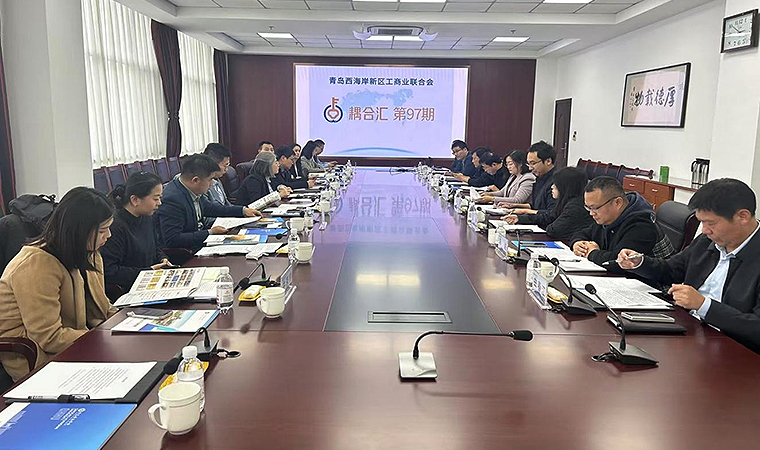 青岛西海岸新区工商业联合会第九十七期耦合汇活动在新葡的京集团4321圆满落幕 