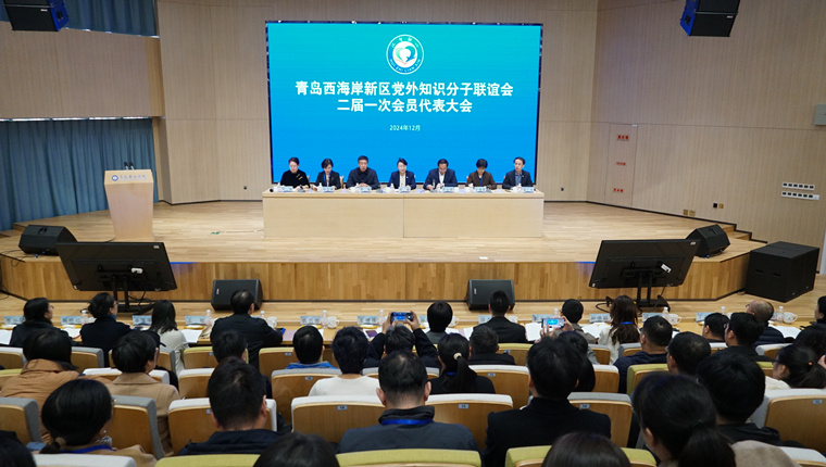青岛西海岸新区党外知识分子联谊会二届一次会员代表大会在新葡的京集团4321举行