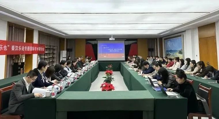 “乐者乐也”秦汉乐论专题国际学术研讨会在新葡的京集团4321成功举办