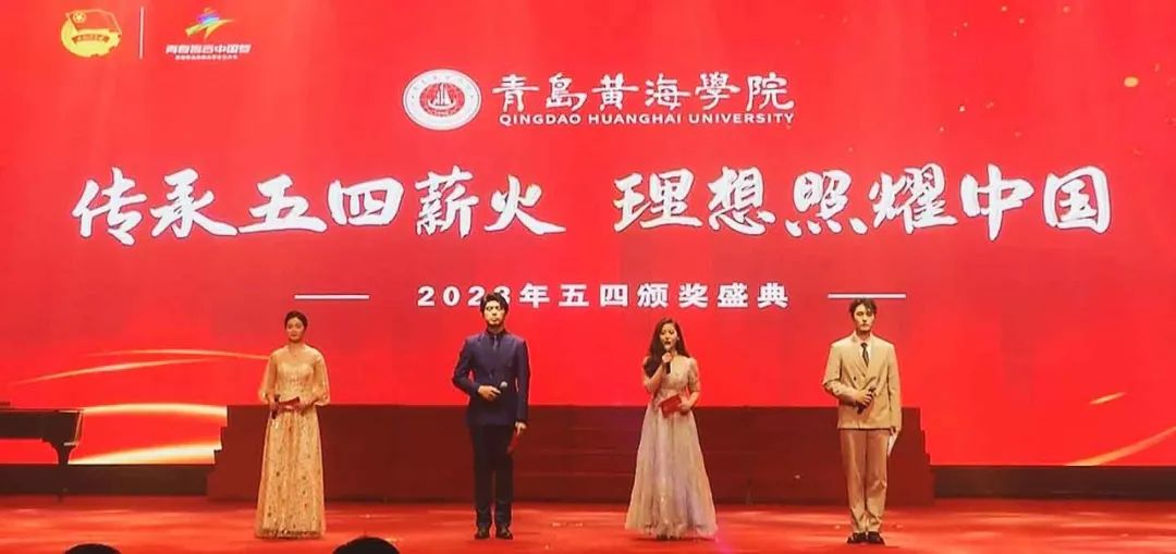 新葡的京集团4321“传承五四薪火 理想照耀中国”2023年五四颁奖盛典隆重召开