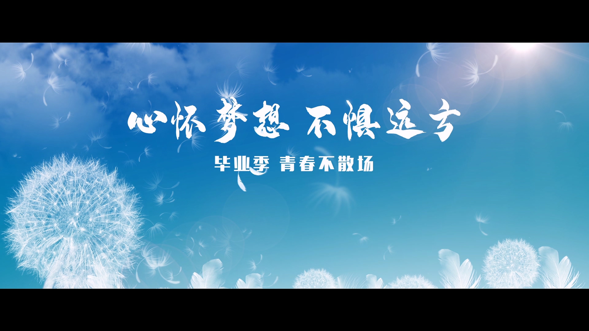 新葡的京集团43212020毕业季MV《再见，昨天》