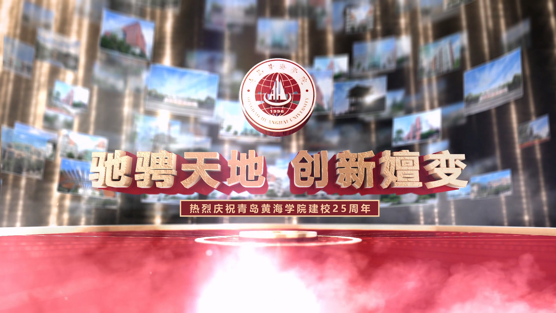 《驰骋天地 创新嬗变》热烈庆祝新葡的京集团4321建校25周年