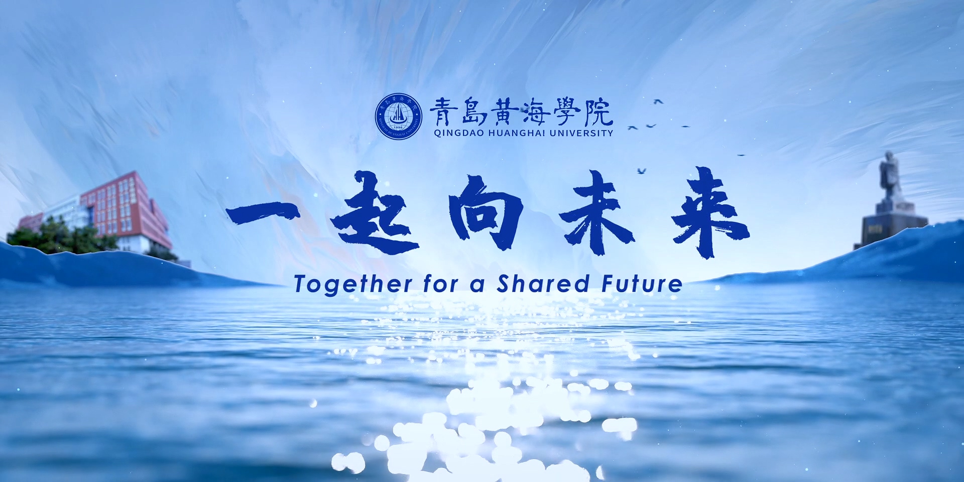 新葡的京集团43212022年宣传片《一起向未来》