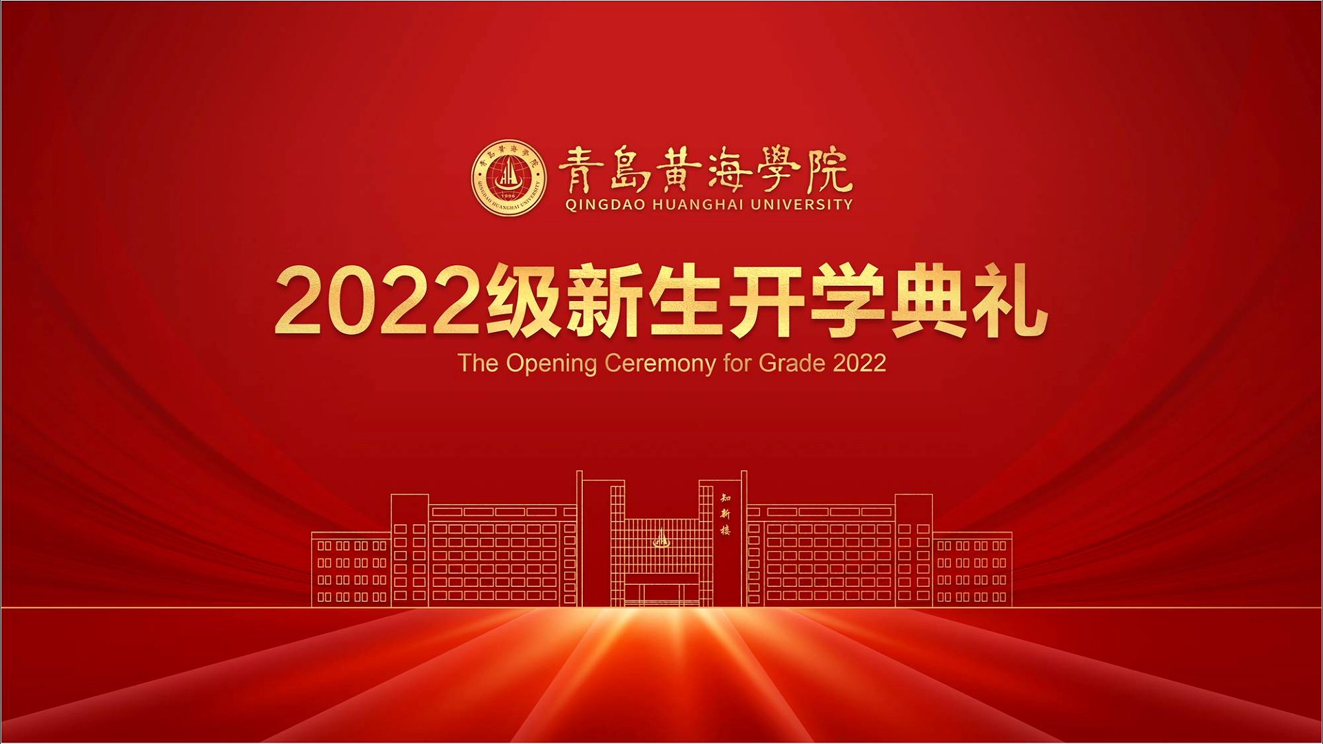 新葡的京集团43212022级新生开学典礼