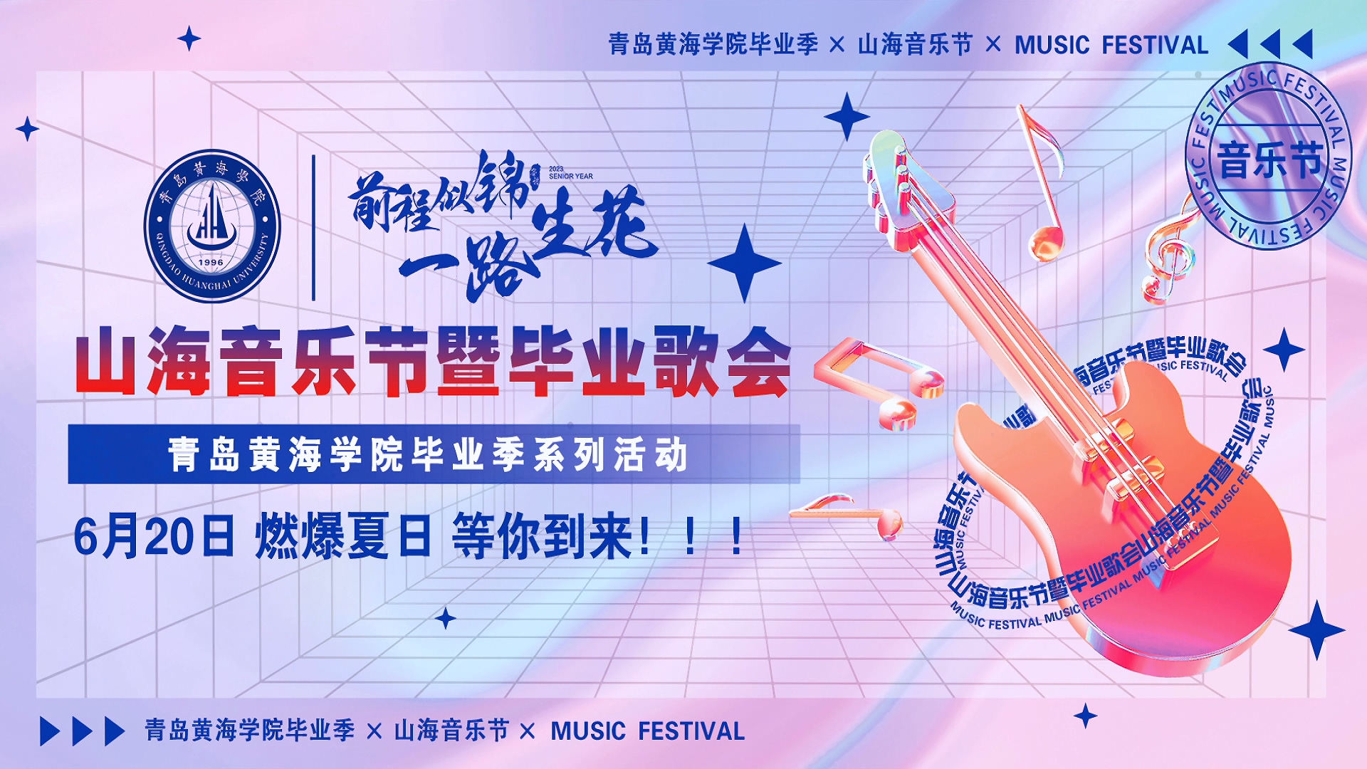 新葡的京集团43212023年山海音乐节暨毕业歌会
