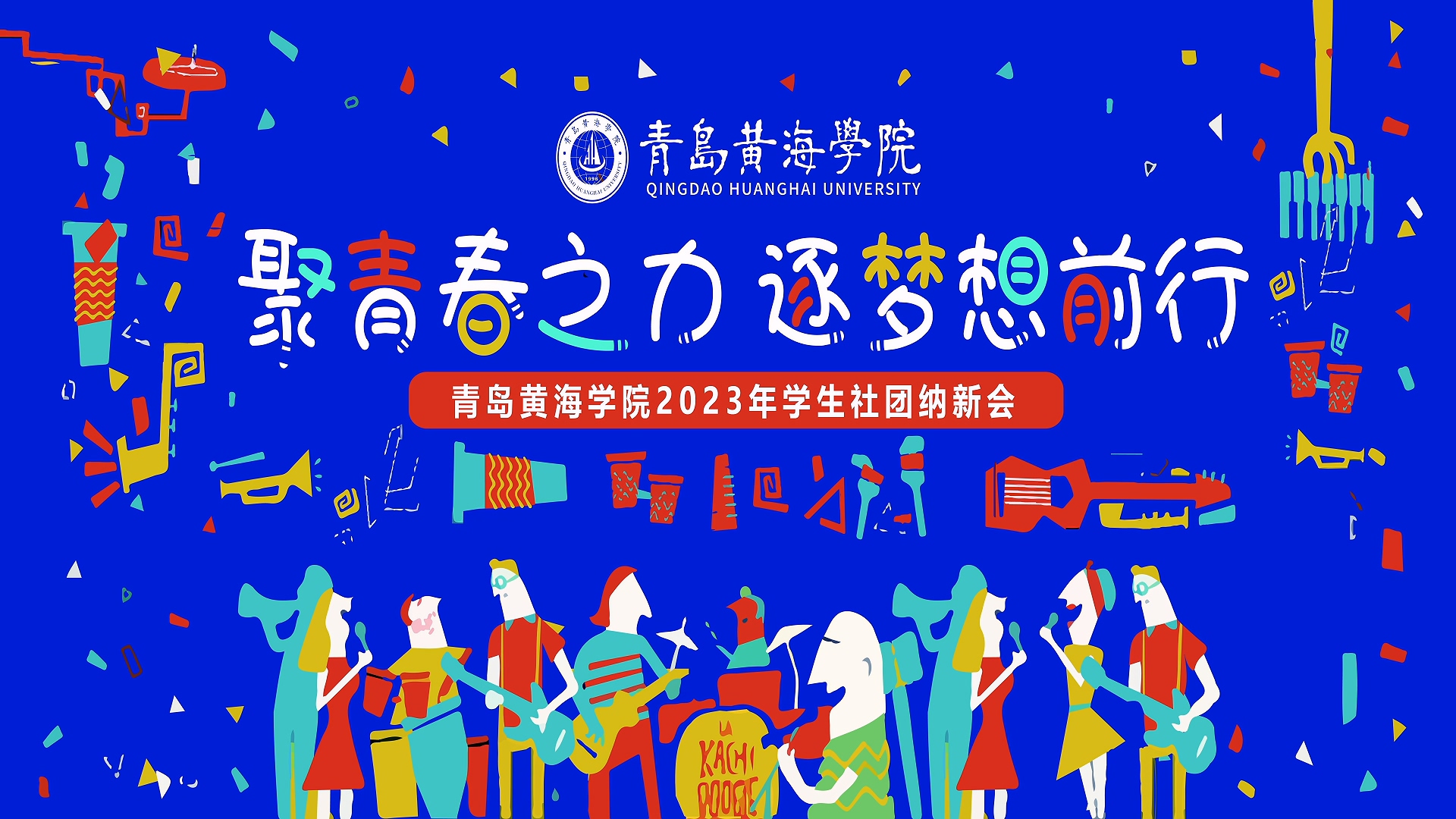 新葡的京集团43212023年学生社团纳新会
