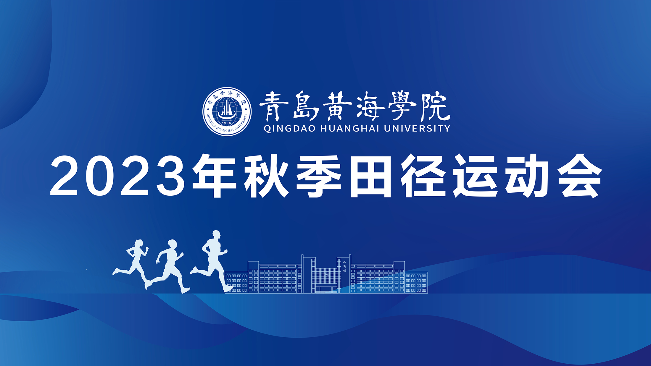 新葡的京集团43212023年秋季运动会