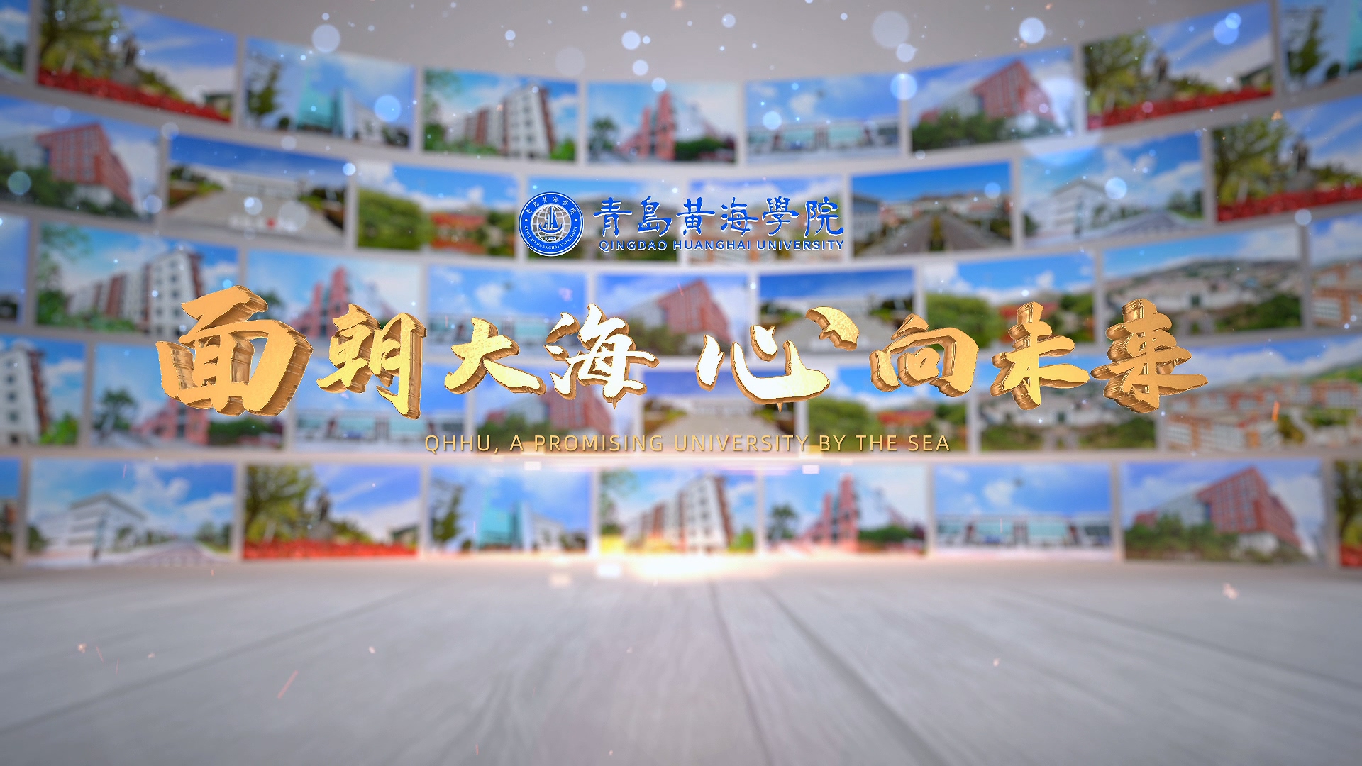 新葡的京集团43212023年宣传片《面朝大海 心向未来》