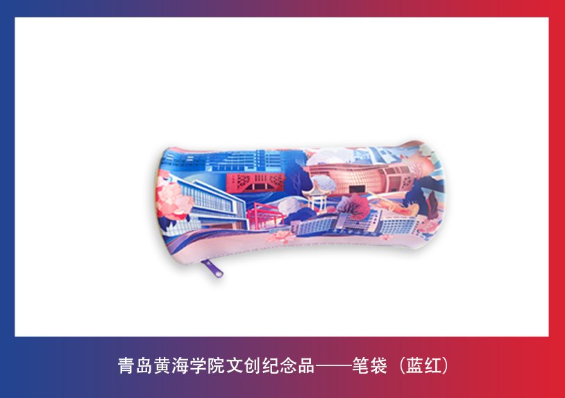 新葡的京集团4321文创纪念品——笔袋（蓝红）