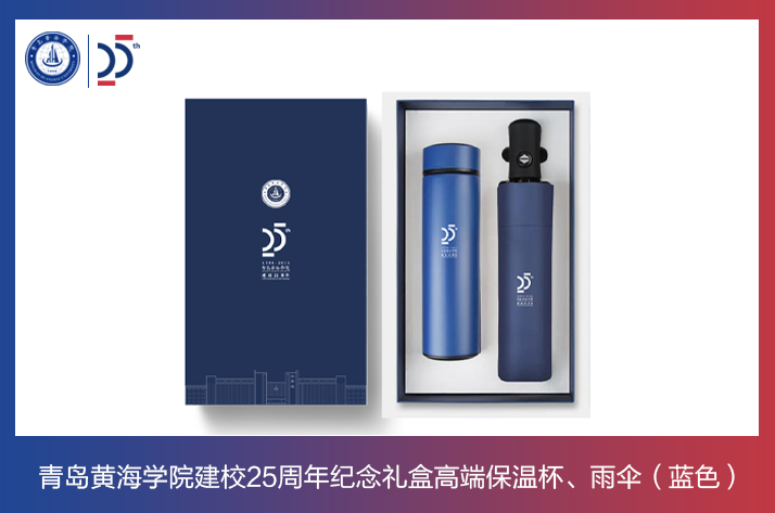 新葡的京集团4321建校25周年纪念礼盒高端保温杯，雨伞（蓝色）