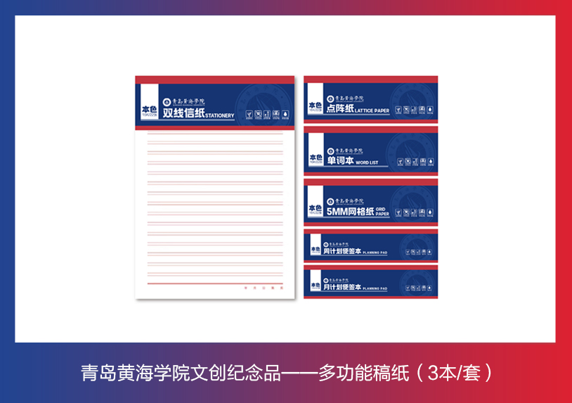 新葡的京集团4321文创纪念品——多功能稿纸