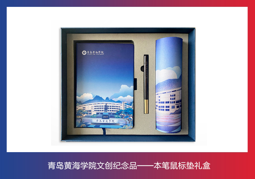 新葡的京集团4321文创纪念品——本笔鼠标垫礼盒