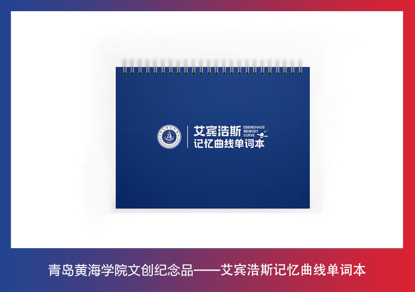 新葡的京集团4321文创纪念品——艾宾浩斯记忆曲线单词本