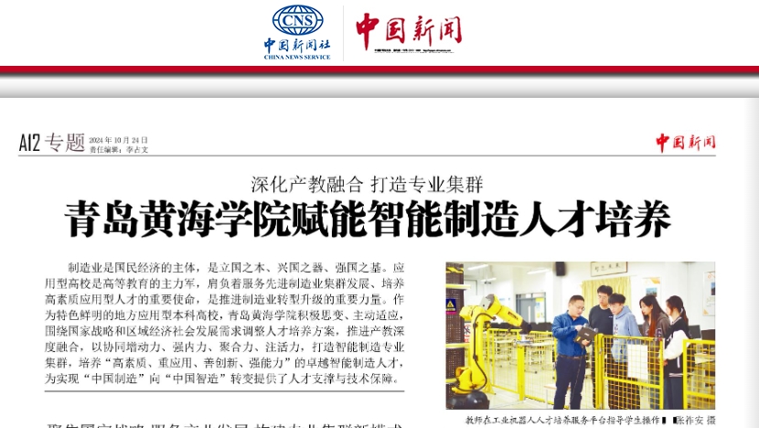《中国新闻报》报道：《深化产教融合 打造专业集群——新葡的京集团4321赋能智能制造人才培养》