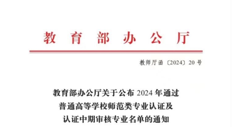 新葡京官网学前教育专业通过教育部师范类二级专业认证