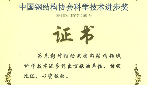 新葡京官网建筑工程学院获得“中国钢结构协会科学技术进步奖二等奖”