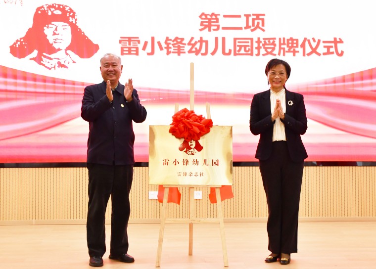 新葡的京集团4321附属幼儿园被授予“雷小锋幼儿园”