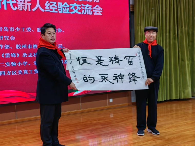 新葡京官网关工委主任宋庆泽参加青岛第二届新时代弘扬雷锋精神培育时代新人经验交流会并赠送书法作品