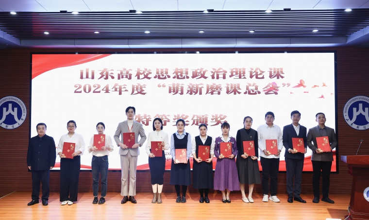 新葡京官网教师获山东高校思想政治理论课2024年度“萌新磨课总会”本科组特等奖第一名！