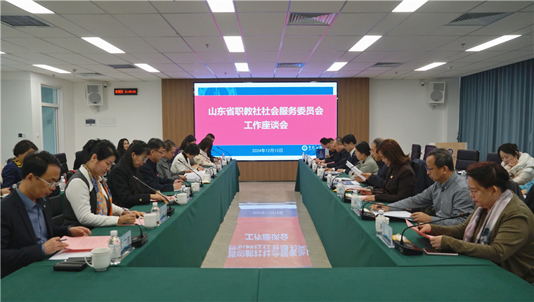 山东省中华职教社社会服务委员会工作座谈会暨“职教开讲”宣讲活动在新葡的京集团4321举行