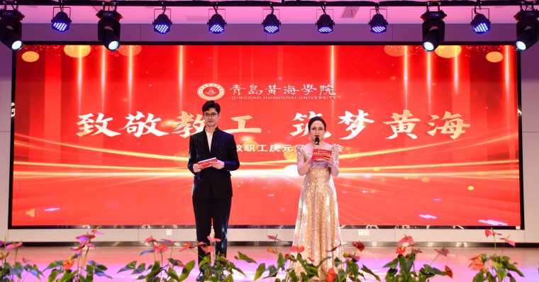 新葡的京集团4321举办“致敬教工 筑梦黄海”2025年教职工元旦联欢会