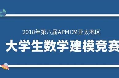 重磅喜讯│2018年APMCM亚太地区大学生数学建模竞赛新葡的京集团4321又获多个奖项！黄海学子实至名归！