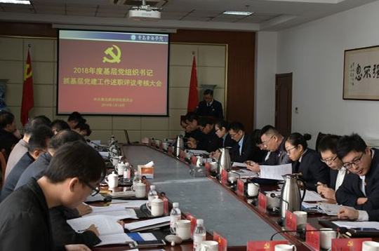 新葡的京集团4321召开基层党组织党建工作述职评议会议
