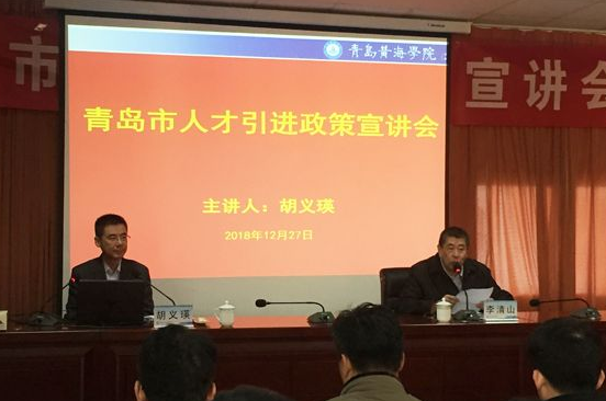 青岛市委统战部常务副部长胡义瑛来新葡的京集团4321宣讲青岛市人才政策